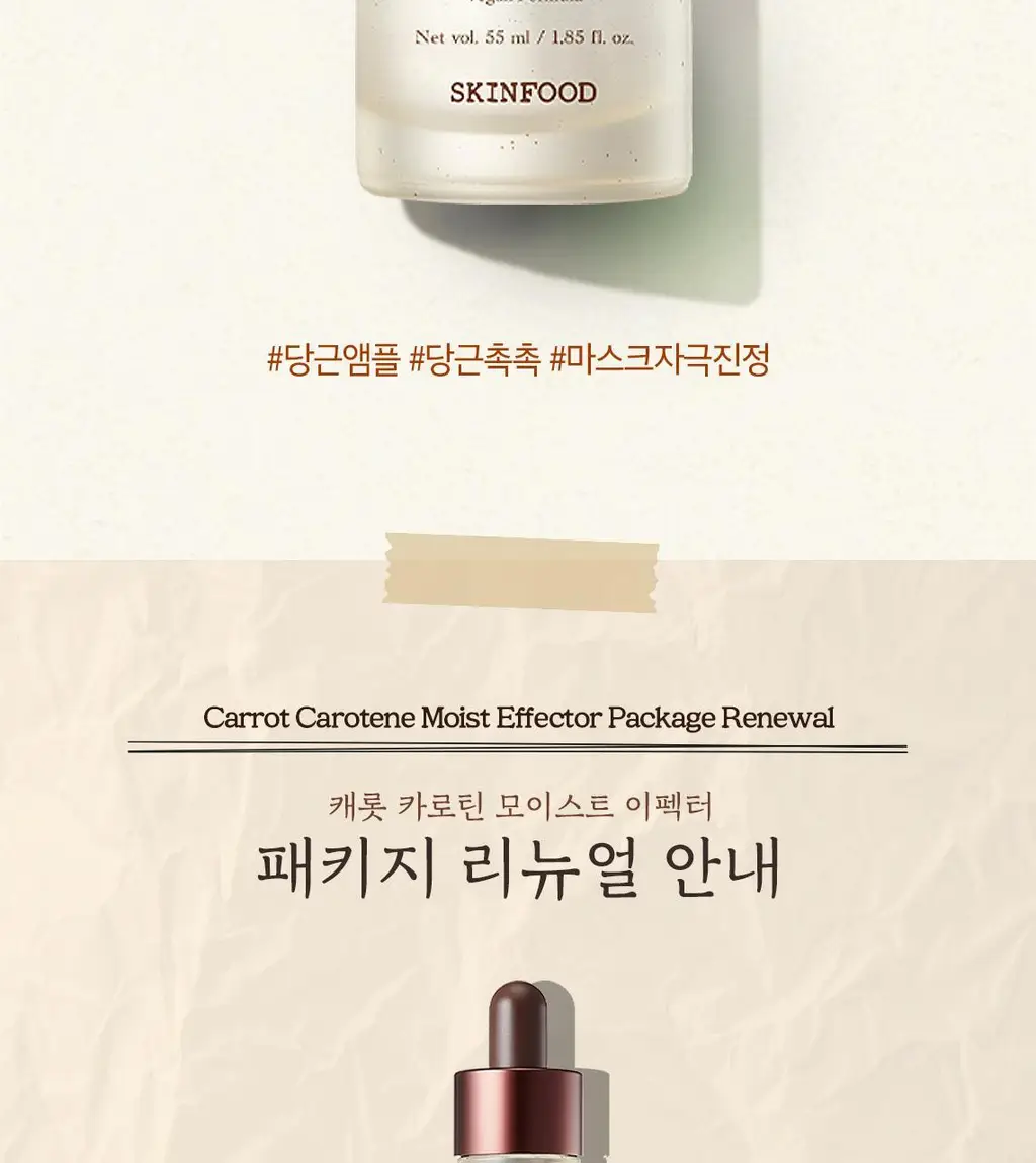 [리필기획] 스킨푸드 캐롯 카로틴 모이스트 이펙터 리필기획 (55ml+52ml) 상세페이지 6